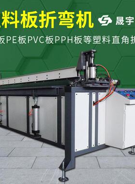 塑料板折弯机折板机电镀设备酸洗槽塑料管道护角PVC亚克力折弯机