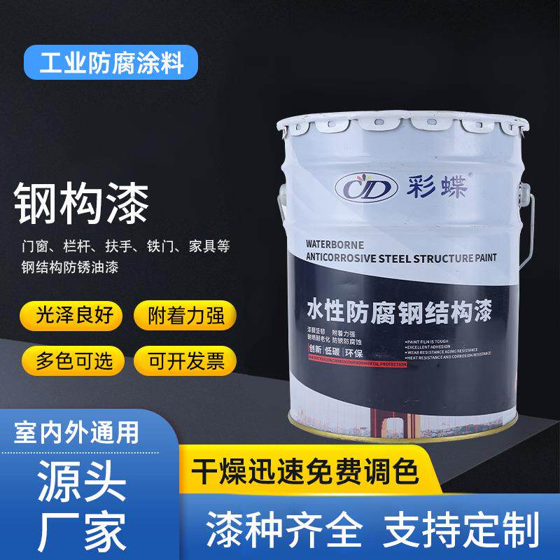 彩蝶水性防腐钢结构漆多功能金属磁漆木器漆室内外铁栏杆油漆防锈
