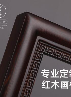 实木画框榫卯定制明清古典风格相框 裱画框正方形圆角挂墙摆台