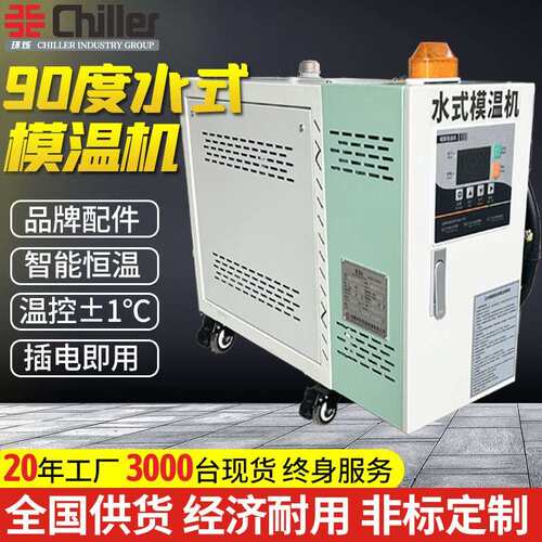 6-100kw工业90度水箱式模温机注塑发泡挤出模具加热水温机工厂