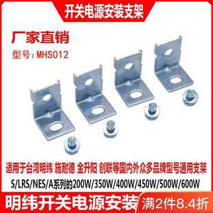 明纬开关电源安装支架卡扣MHS012脚架L型固定件200W250W350W配件