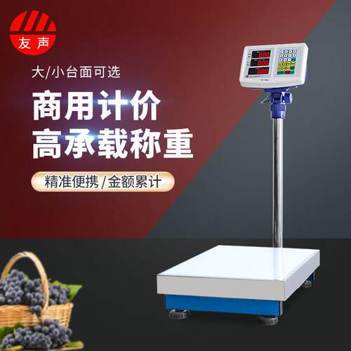 上海友声电子秤TCS台秤100kg商用计价秤卖菜摆摊称重用300kg磅秤