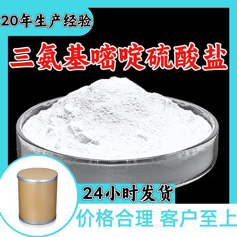 三氨基嘧啶硫酸盐 源头工厂工业级分析纯99%含量顾客是上帝上海