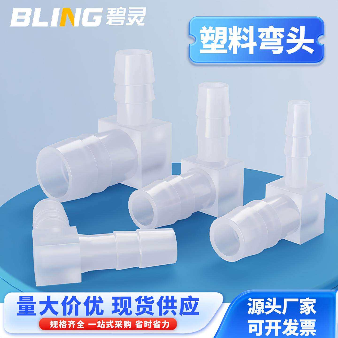 宝塔弯头塑料宝塔弯头软管L型宝塔接头胶管弯头塑料弯接头