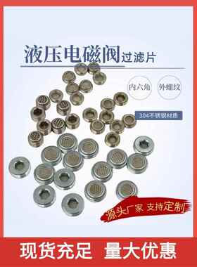 螺纹滤片高压阀块滤网片G1/4液压阀外螺纹内六角G1/2螺纹螺丝套牙