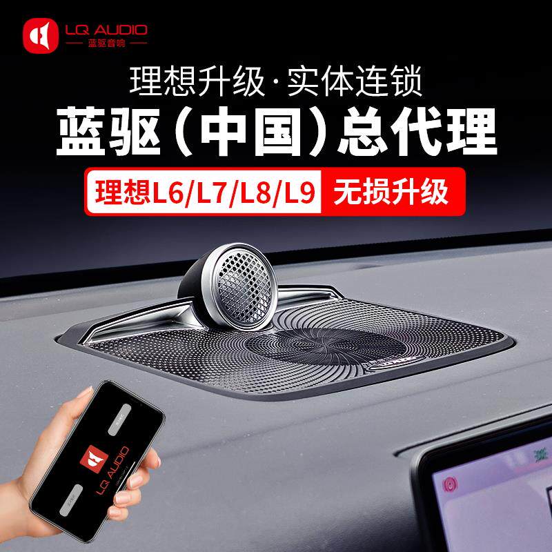理想L6L9L8L7one蓝驱中置音响4D旋转高音功放改装鹦鹉螺喇叭升级