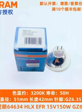 OSRAM欧司朗64634HLX 15V150W GZ6.35电子胃镜肠镜冷光源卤钨灯泡