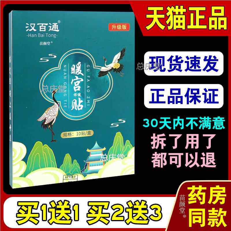 汉百通暖宫保健贴10贴/盒【天猫正品】大姨妈月经痛经艾灸敷艾草5