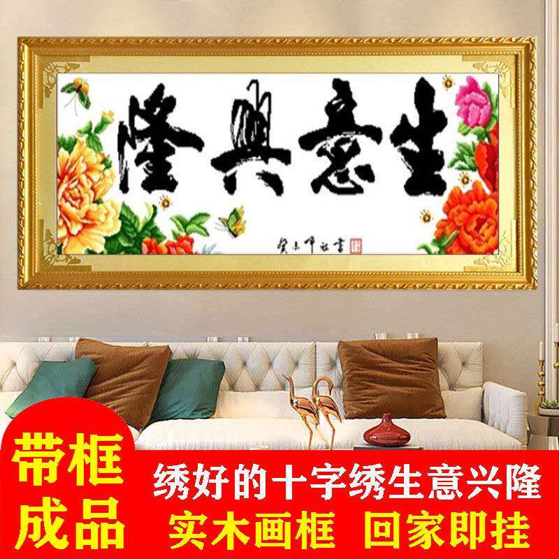 绣好的十字绣成品新款生意兴隆牡丹已装裱带框架开业送礼牌匾挂画