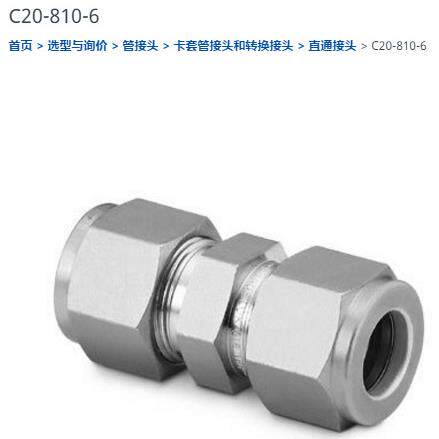 世伟洛克C20-810-6 直通接头
