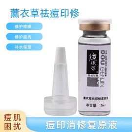 荘典痘根尽薰衣草原液15ml 精华液修护痘印痘痕痘坑补水保湿精华