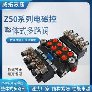 Z50系列电磁控多路阀欧洲品质实体工厂叉车环卫车装载机