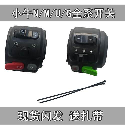小牛电动n1s组合开关按键n1开关总成m1/m+/f2/u+配件大全车把启动