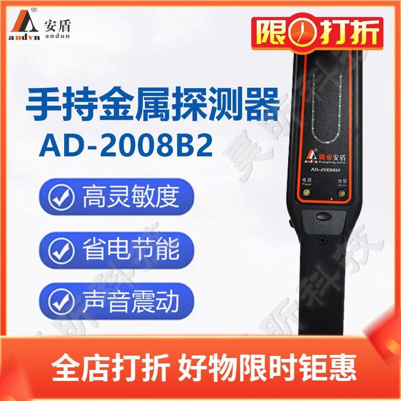 安盾便携手持金属探测器AD-2008B2精度灵敏考场会场扫描仪