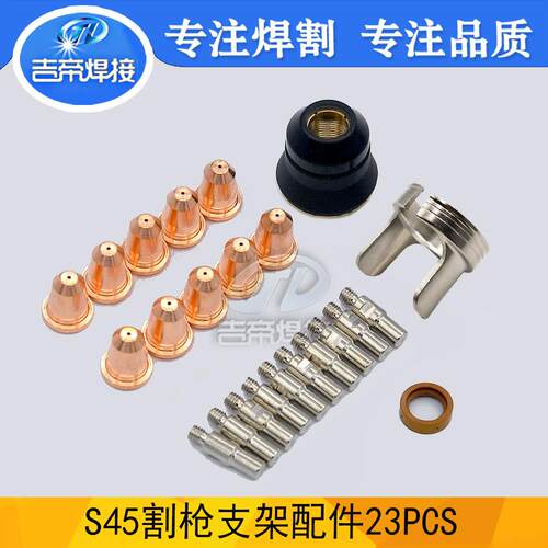 23PCS 等离子割枪配件套装用于S45切割枪保护罩支架环喷嘴电极