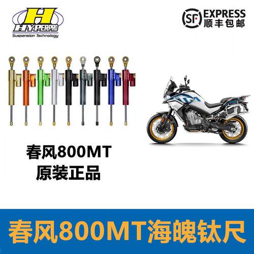 春风800MT海魄钛尺/方向阻尼器/钛尺底座/钛尺支架