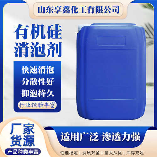 级涂料水性污水处理助剂泡有机硅 高浓度剂有机硅除工业消泡剂