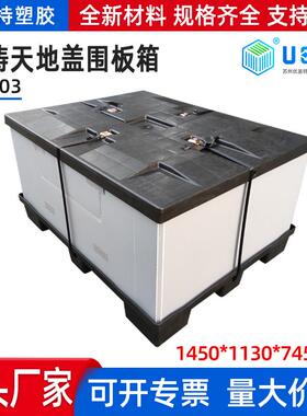 1450*110*745围板箱TW10压铸天地盖周转箱可带打包器