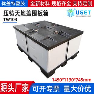 1450 745围板箱TW10压铸天地盖周转箱可带打包器 110