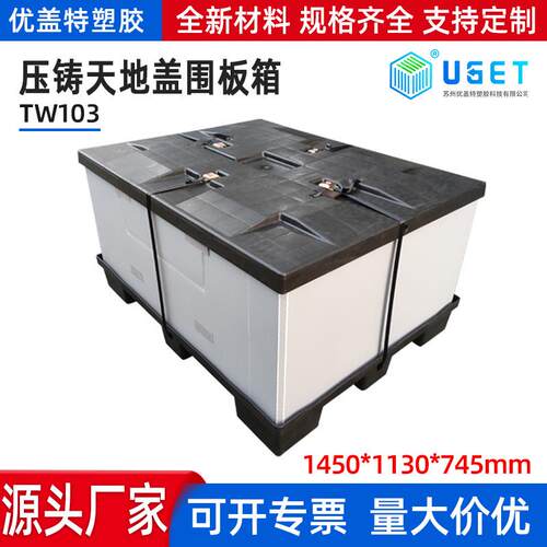 1450*110*745围板箱TW10压铸天地盖周转箱可带打包器