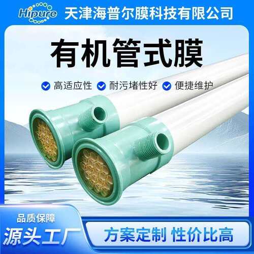 海普尔有机管式超滤膜pvdf实验组件工业含油污水处理超滤膜组件