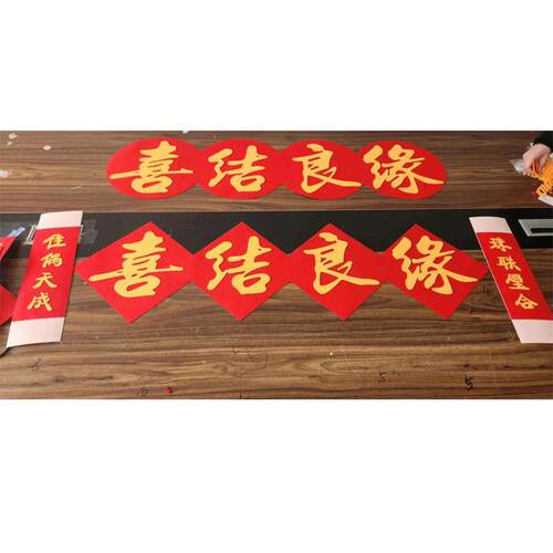 喜字结婚专用全套国潮婚房布置拍照结婚新房装饰品婚礼床头墙帖拉