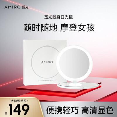AMIRO觅光随身化妆镜带灯LED便携小镜子可折叠双面补光美妆镜