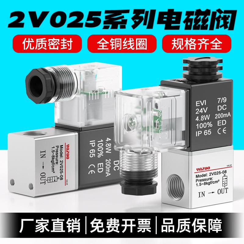 2v025一进一出气动阀24v气阀单向12v气缸常闭控制二位二通电磁阀