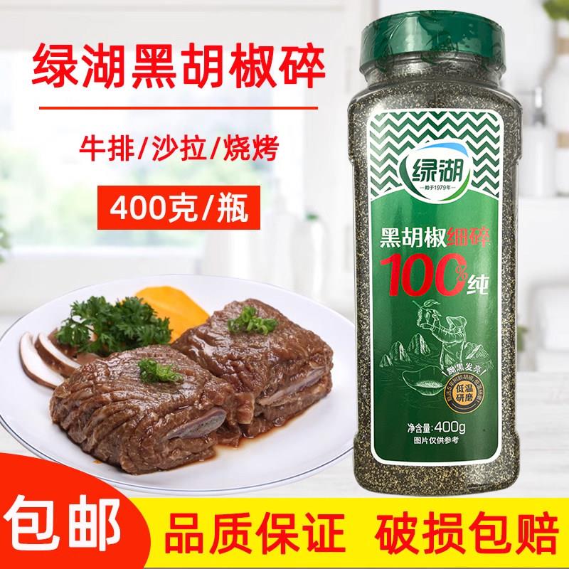 包邮绿湖牌黑胡椒碎400g 细黑胡椒碎 调味料黑椒牛扒专用调料烧烤