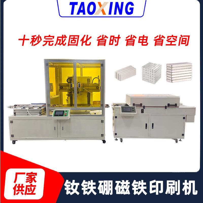 涛兴全新稀土钕铁硼印刷机磁铁全自动丝印机平面孔板网印机
