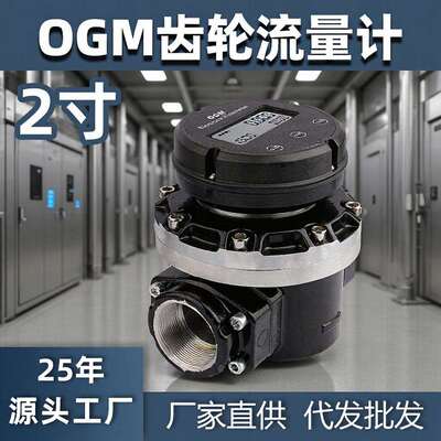 OGM流量计2寸DN50定量椭齿流量表柴油流量计机械数显计量油表专用
