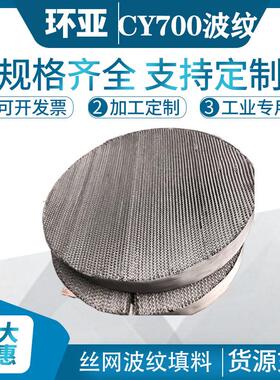 CY700丝网波纹【700Y】316丝网波纹规整填料12和15丝径都可选择