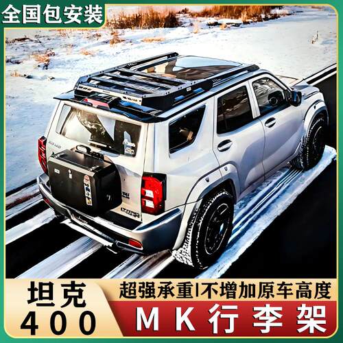 坦克400Hi4-T 行李架美卡MK车顶平台行李框架可搭配侧书包侧挂板