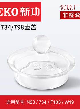 Seko/新功 原厂配件玻璃电热水壶水壶盖烧水壶锅盖配件不含底座