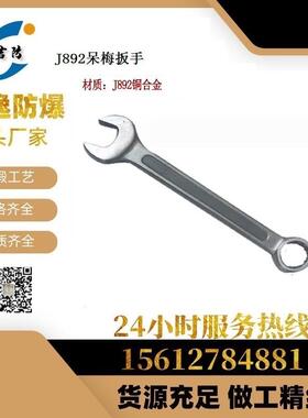 J892铜合金防爆呆梅两用扳手 铝青铜铍青铜防爆工具源头厂长