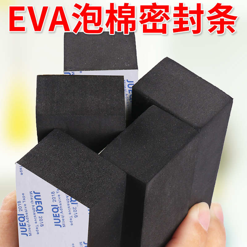 米乐奇EVA单面海绵胶带泡棉密封条门窗防水隔音降噪缓冲桌角防撞