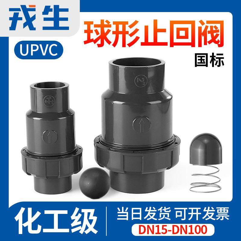 戎生UPVC球型止回阀单向阀水管立式逆止阀中间阀工业PVC管件配件,五金/工具,单向阀,淘宝优惠券,粉丝福利购,淘宝优惠卷