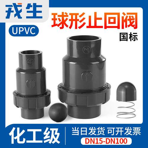 戎生UPVC球型止回阀单向阀水管立式逆止阀中间阀工业PVC管件配件