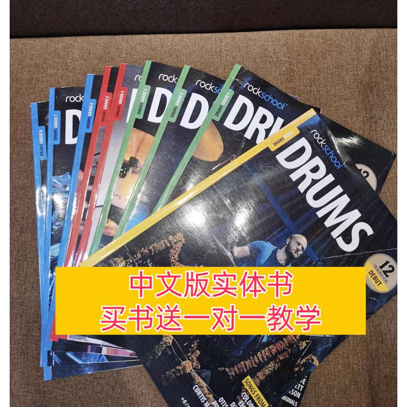 rockschool架子鼓教材摇滚学校爵士鼓考级教程0-8级实体书中文版
