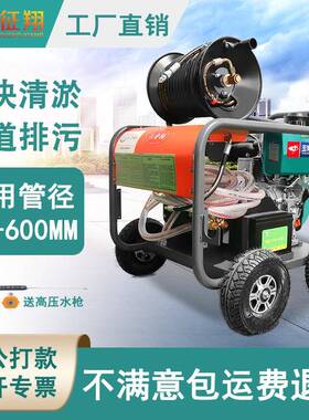 征翔汽油柴油高压管道疏通清洗机大型流量物业市政工业下水道设备