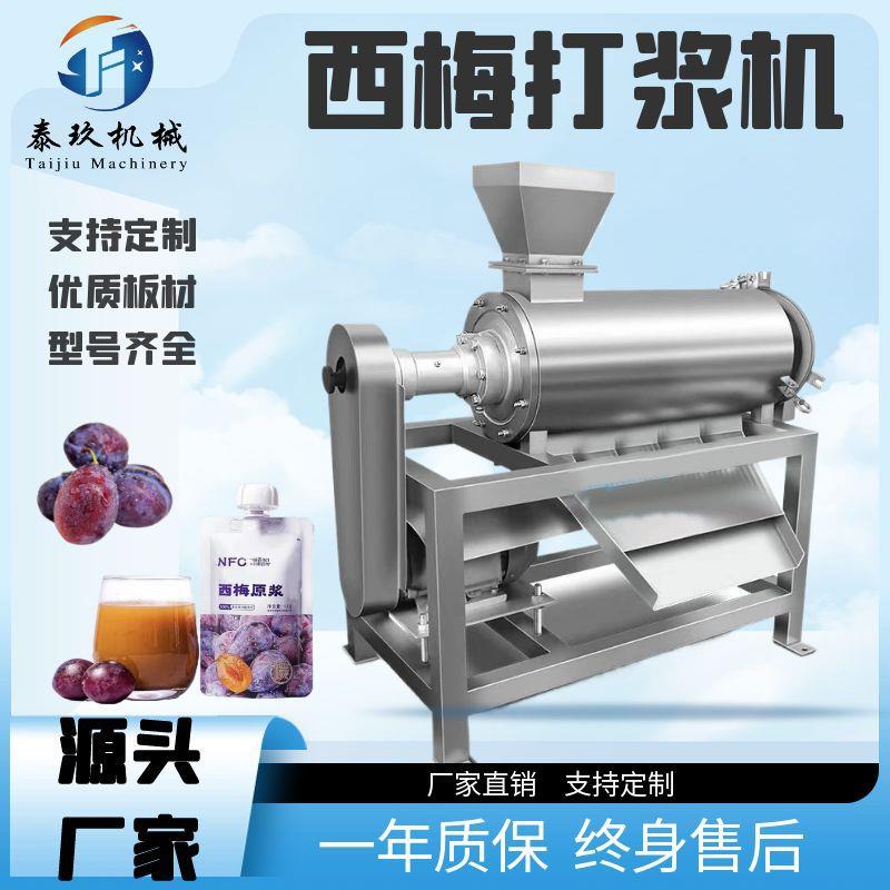 西梅原浆加工设备制作西梅果汁的机器李子打浆成泥设备西梅果加工