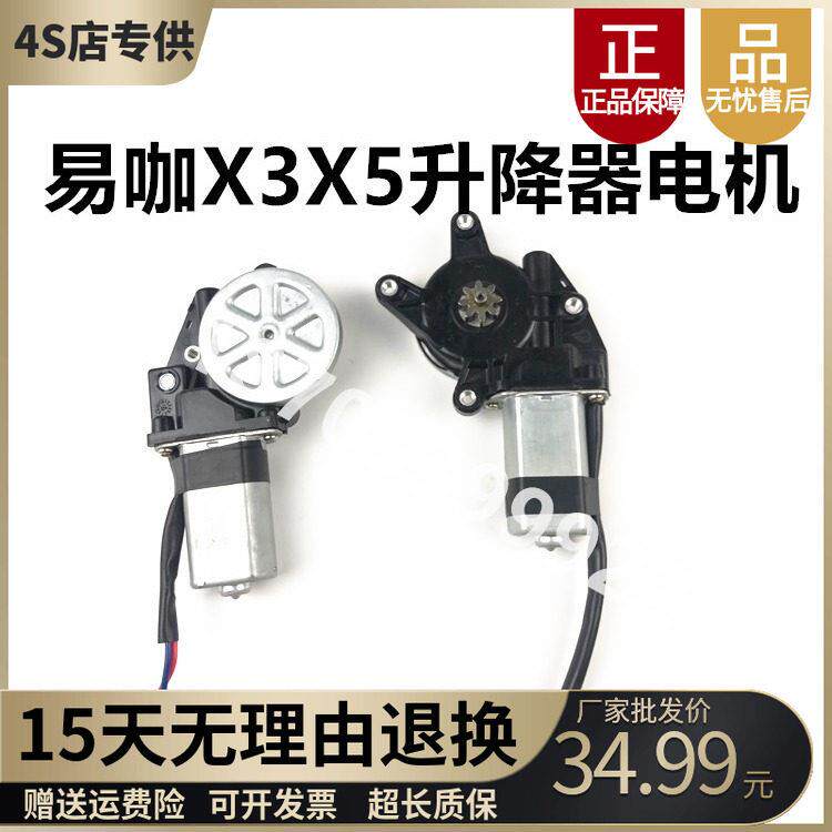 适用于道爵开拓者酷越S易咖赛驰宝雅电动汽车轿车玻璃升降器电机