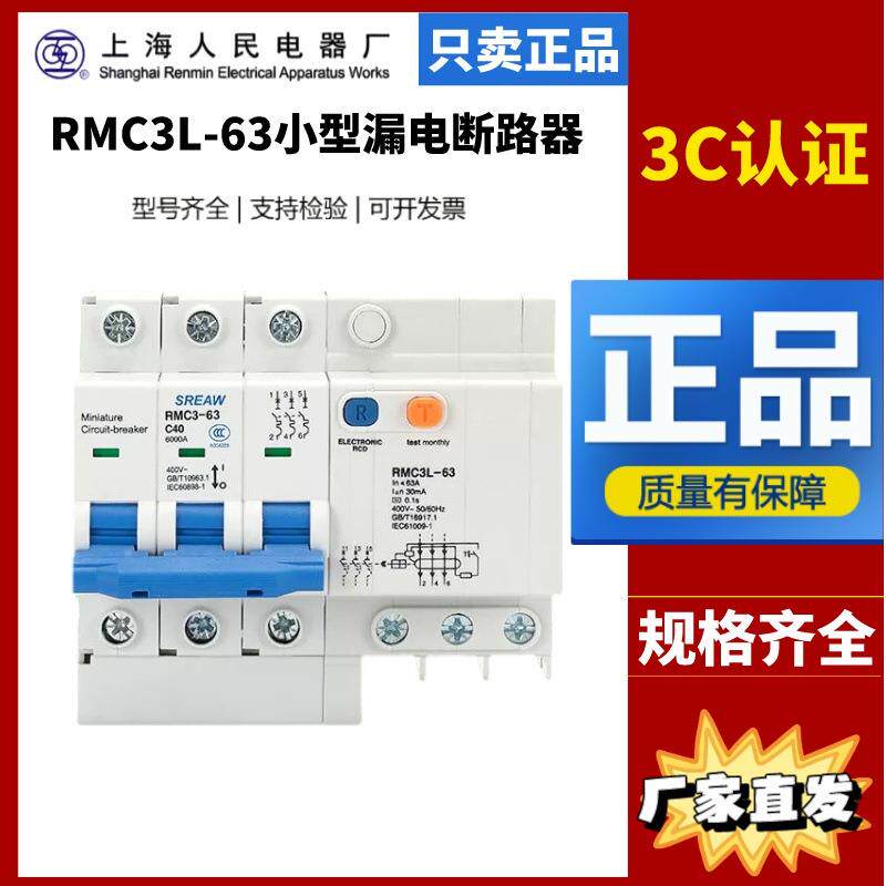 上海人民上联漏电保护器RMC3L-32_63_6-63A_1P+N2P3P+N4P微型开关