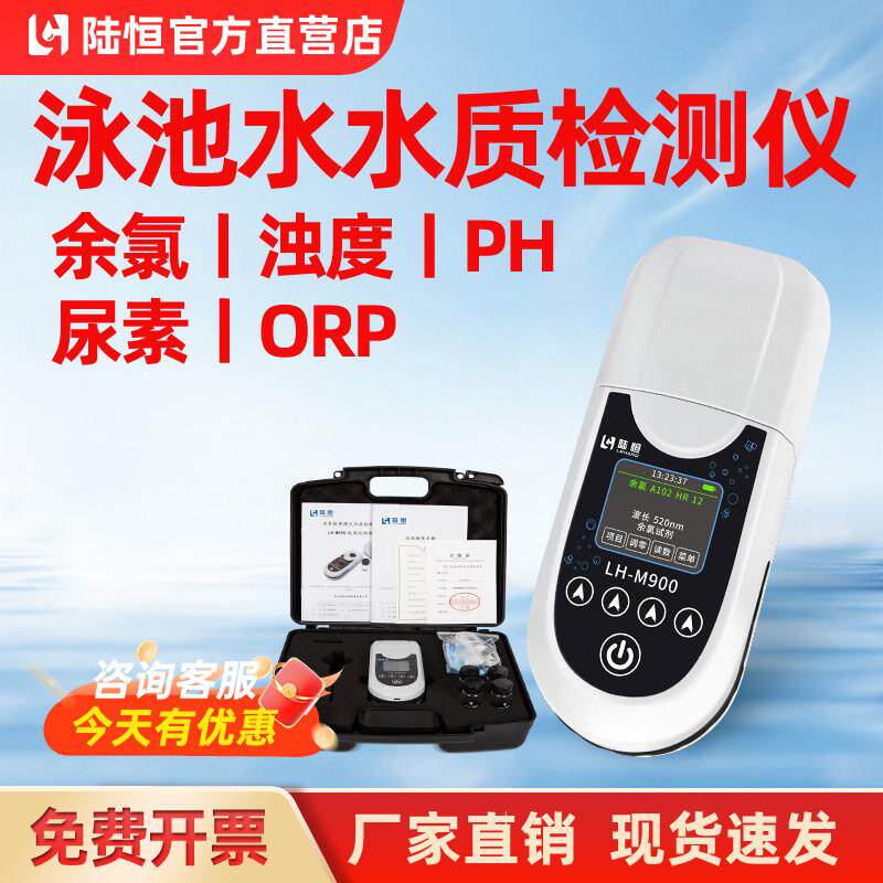陆恒便携式余氯检测仪泳池水质检测设备PH浊度尿素ORP分析检测仪