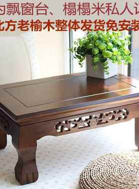ぃ实木窗炕桌中式床上饭桌子家新用ECT款榻榻米桌小桌茶几台飘窗