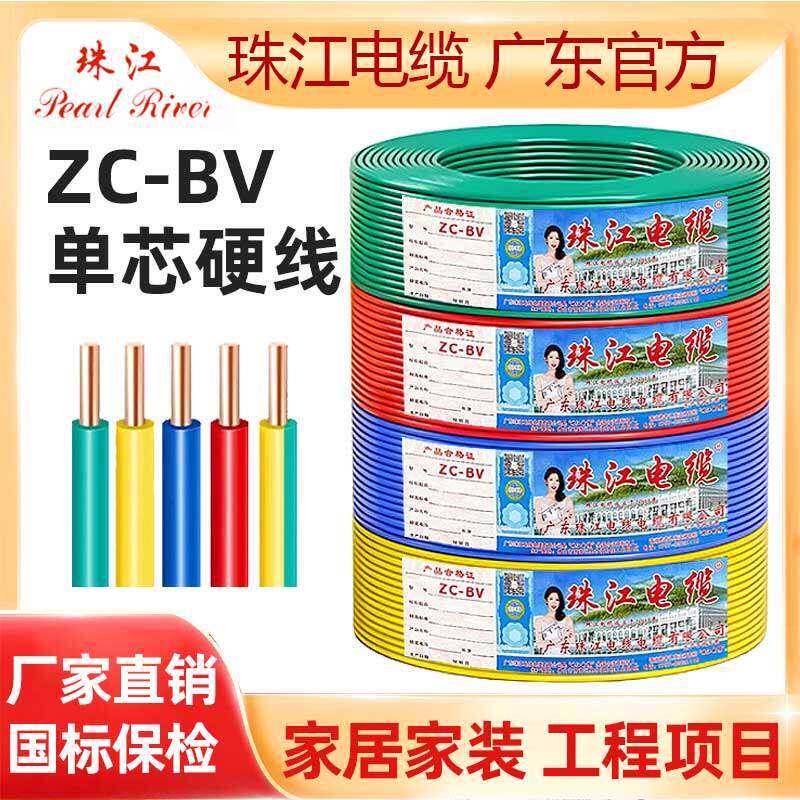 广东珠江电缆线BV单股硬线国标纯铜1.5/2.5/4/6平方阻燃家装家用