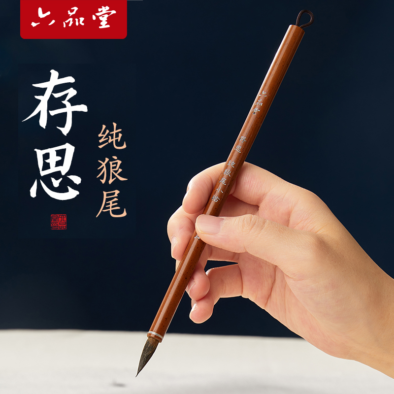六品堂 存思 纯狼毫小楷毛笔书法专用初学者入门字帖入门临摹抄经