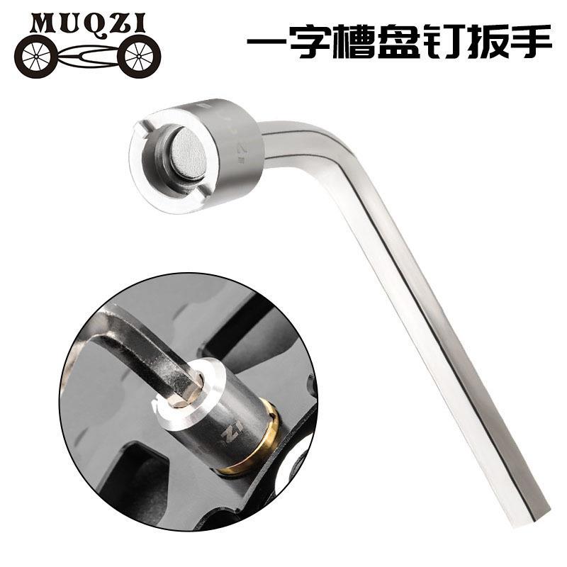 MUQZI山地公路自行车牙盘工具一字槽盘钉扳手拆装齿片齿盘工具