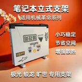 笔记本立式 省空间 支架适用机械革命极光旷世蛟龙副屏可调节定制款