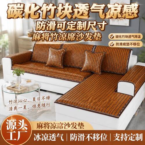 夏季麻将沙发垫凉席定做防滑竹凉垫可坐垫贵妃客厅定制高档通用